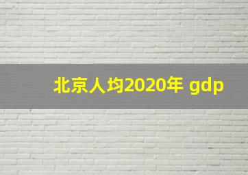 北京人均2020年 gdp